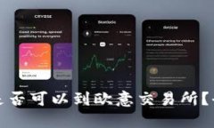 优质TP提币是否可以到欧意