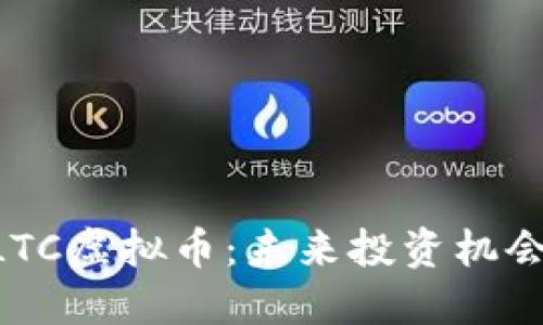 深入了解ELTC虚拟币：未来投资机会与市场潜力