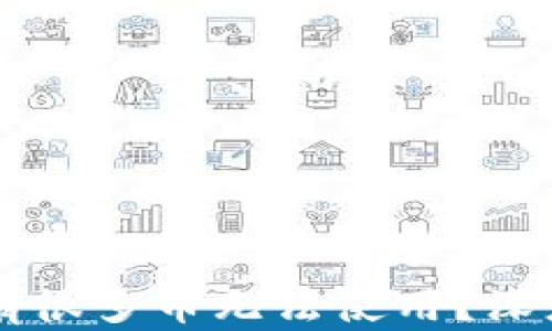 
为什么TP钱包中有很多币无法使用？深度解析及解决方案