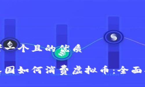 思考一个且的优质

在泰国如何消费虚拟币：全面指南