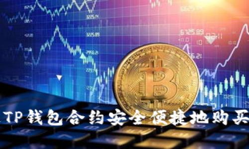 如何通过TP钱包合约安全便捷地购买加密货币