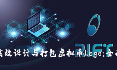 如何高效设计与打包虚拟币Logo：全面指南