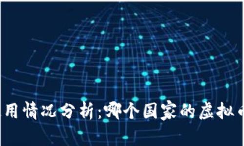 各国虚拟币使用情况分析：哪个国家的虚拟币最值得关注？