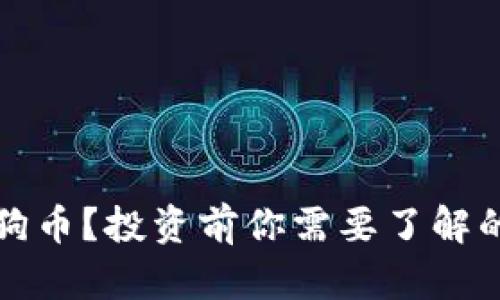 什么是TP狗币？投资前你需要了解的所有信息