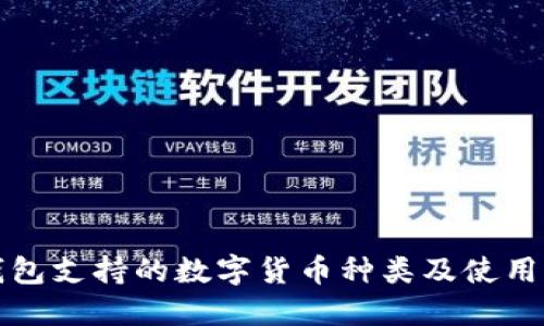 TP钱包支持的数字货币种类及使用指南