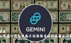 优质如何在TP钱包中找不到