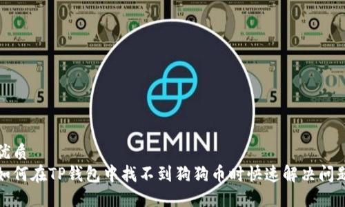 优质
如何在TP钱包中找不到狗狗币时快速解决问题