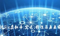 深入探讨Six虚拟币：定义