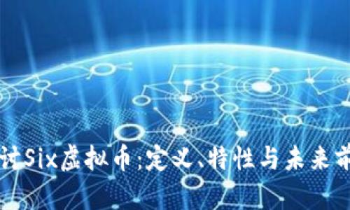 深入探讨Six虚拟币：定义、特性与未来前景分析