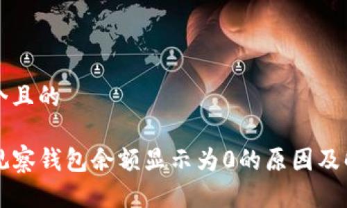 思考一个且的

币转TP观察钱包余额显示为0的原因及解决方案