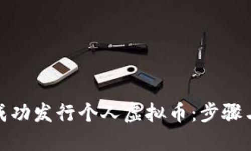 如何成功发行个人虚拟币：步骤与策略