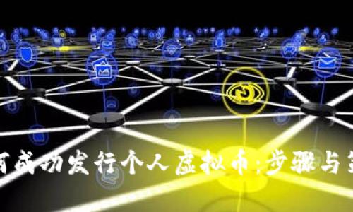 如何成功发行个人虚拟币：步骤与策略