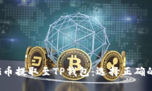 PIG币提取至TP钱包：选择正确的链