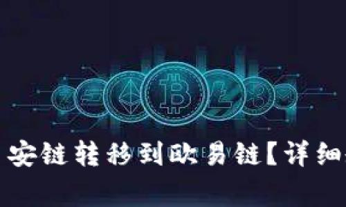 如何使用TP钱包将币安链转移到欧易链？详细教程与常见问题解答