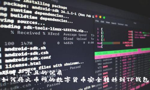 思考一个且的优质  
如何将火币网的数字货币安全转移到TP钱包
