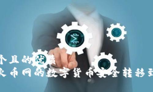 思考一个且的优质  
如何将火币网的数字货币安全转移到TP钱包