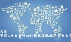 优质下载u币交易所app：轻