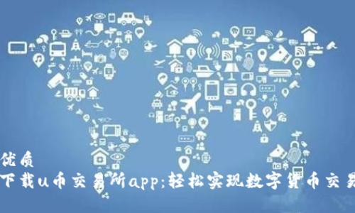 优质
下载u币交易所app：轻松实现数字货币交易
