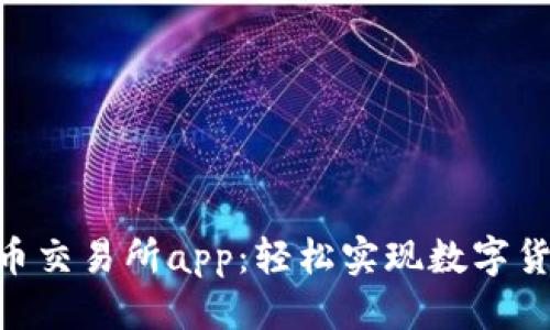 优质
下载u币交易所app：轻松实现数字货币交易