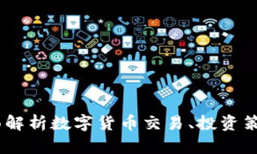 TP币平台：全面解析数字货币交易、投资策略与市场趋势