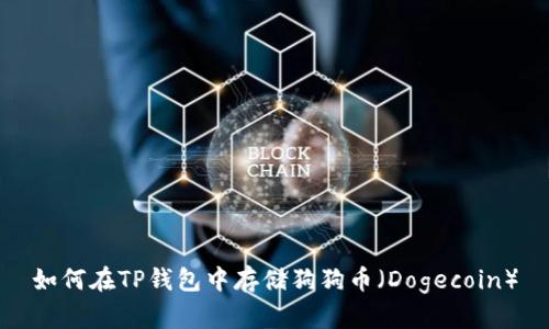 如何在TP钱包中存储狗狗币（Dogecoin）