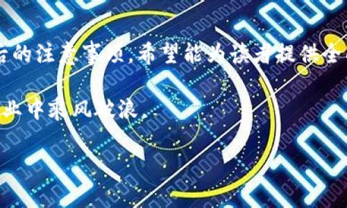 題目如何在TP钱包上出售币安链数字资产的详细指南/題目

關鍵詞TP钱包, 币安链, 数字资产, 加密货币/關鍵詞

在加密货币交易日益普及的今天，TP钱包作为一种安全且便捷的数字资产管理工具，受到越来越多用户的青睐。而在币安链这个广受欢迎的区块链平台上，用户想要出售自己的数字资产，了解正确的操作步骤至关重要。在本文中，我们将深入探讨如何在TP钱包中出售币安链的数字资产，并提供相关的元素以帮助在搜索引擎上获得更好的曝光率。

### 1. TP钱包与币安链概述

TP钱包是一款功能强大的数字资产钱包，支持多种区块链资产的存储与管理，包括币安链（Binance Chain）。币安链是一种专为交易而设计的区块链平台，具有快速、高效以及低交易费用等特点。这两者的结合，让用户能够轻松管理和交易他们的数字资产。了解如何在TP钱包上出售自己的币安链资产，对于投资者来说是一个非常重要的技能。

### 2. TP钱包的安装与设置

首先，用户需要确保已经安装并设置好TP钱包。你可以从官方网站或应用商店下载TP钱包。在完成安装之后，用户需进行相关设置，包括创建或导入钱包。如果是新用户，可以选择创建一个钱包，系统会给出一个助记词，务必妥善保管，避免丢失或泄露。完成设置后，用户即可将其币安链资产转入TP钱包，以便在后续步骤中进行出售。

### 3. 如何在TP钱包中查看币安链资产

完成钱包的初步设置后，用户可以通过TP钱包查看其币安链资产。打开TP钱包，导航至“资产”区域，查找“币安链”选项。在这个界面中，用户不仅可以看到当前所持有的币安链资产数量，还可以了解其最新的市场价格和历史走势。这一信息对于用户在进行决策时非常重要。

### 4. 如何在TP钱包中出售币安链资产

一旦确认想要出售的资产，用户可以通过TP钱包直接进行交易。具体步骤如下：

1. **选择资产** - 在“资产”页面，点击需要出售的币安链资产。
   
2. **发起交易** - 点击“发送”或“出售”选项，输入接收地址，即购买该资产的人的钱包地址。

3. **确认交易** - 输入出售数量后，用户需要确认交易信息，包括交易费用和总金额。确保一切信息无误后，点击“确认”。

4. **等待交易完成** - 成功发起交易后，用户可以在“交易记录”中查看该交易的状态。一般来说，交易会在几分钟内完成，但具体时间取决于网络情况。

### 5. 交易后的注意事项

出售成功后，用户需要注意以下几点：

- **安全措施** - 确保所有交易记录均被妥善保存，特别是在交易涉及较大金额时，务必做好充足的安全措施，如定期更换密码等。
  
- **税务问题** - 根据不同地区的法律法规，出售数字资产可能需要缴纳相应的税费，用户应当了解当地的相关税务政策。

- **市场波动** - 加密货币市场波动性较大，后续若再进行投资或出售时，需关注市场动态，及时调整策略。

### 6. 结语

以上就是通过TP钱包出售币安链数字资产的详细指南。随着区块链技术的发展，数字资产的管理和交易变得越来越简单。但在享受便利的同时，用户也必须提高警惕，确保资产的安全与合规。

### 常见问题

以下是与TP钱包和币安链出售相关的6个问题。每个问题将更深入地探讨，以帮助用户更好地理解与这个主题相关的复杂性和细节。

### 问题一：TP钱包支持哪些数字资产？

TP钱包作为一个多功能数字资产钱包，支持多种区块链资产，特别是在币安链上，用户可以交易包括BNB、BEP-20代币等多种资产。除了币安链资产，TP钱包还支持以太坊、比特币、TRON等多种主流数字货币以及它们的衍生资产。此外，TP钱包还具备去中心化交易所（DEX）功能，用户可以在钱包内直接进行交易，无需导出到其他平台。这一特性使得TP钱包在市场上具备较强的竞争力。

在使用TP钱包时，用户可以在“资产”页面中查看当前所持数字资产，支持的资产种类可能会随着 wallet 的更新而有所增加。另一重要的功能是，TP钱包不仅限于存储和管理资产，还为用户提供了一些便捷的功能，例如代币兑换和社区互动等。

### 问题二：如何确保TP钱包的安全性？

安全性是用户在选择数字资产钱包时最为关注的一个方面。TP钱包提供了多种安全措施，以帮助用户确保其资产的安全。

首先，用户在创建TP钱包时会被要求设定一个强密码。这个密码应当结合字母、数字和特殊字符，以提高其复杂性。此外，确保这个密码的唯一性，避免与其他账户使用相同的密码。

其次，TP钱包致力于去中心化存储用户数据，用户的私钥仅保存在用户的设备中，钱包团队无法获取。因此用户应当妥善保管助记词和私钥。如果丢失了助记词，则可能无法恢复钱包中的资产。

最后，TP钱包定期进行安全审核和更新，以应对不断变化的网络威胁。用户也可以定期检查钱包的安全设置，确保启用了所有可用的安全功能，如双重验证等。

### 问题三：如何进行币安链资产的流动性管理？

在数字货币市场中，流动性是一个重要的概念，影响着用户的交易效率和资金周转。对于币安链资产的流动性管理，用户可以采取以下几种策略。

首先，了解市场趋势和价格波动。用户需定期关注币安链上交易的活跃度和价格变化，以决定何时出售资产。通过技术分析工具，如K线图或成交量分析，用户能够获取市场的多维度数据，从而做出更为明智的交易决策。

其次，参与币安链的去中心化交易所（如PancakeSwap），用户可以在此类平台上提供流动性，赚取交易手续费。在TP钱包中，用户可以直接链接至这些去中心化交易平台进行交易，提高资产的流动性。

最后，利用金融工具，如期权、合约交易等，用户可以通过这些衍生工具锁定利润，规避市场风险，这也是提高流动性的一种有效方式。

### 问题四：出售币安链资产的时机如何把握？

在进行任何形式的资产交易时，时机的选择至关重要。对于币安链资产的出售，用户需考虑多种因素。

首先，要关注市场动态。币安链上不同资产的价值波动往往受到市场供需关系、市场消息及外部经济因素的影响。用户可以通过各种加密社区、社交媒体、财经新闻等渠道获取实时市场信息。

其次，设定出售资产的目标价位。用户可以在购买时设定一个盈利目标，一旦市场价格达到预定的价格时果断出售，确保利润最大化。同时，也要设定止损价位，对实例于持有亏损的资产进行合理处置，避免过大的财务损失。

最后，利用技术指标。通过技术分析工具，用户可以识别潜在的买入和卖出信号。例如，可以通过RSI指标判断资产是否超买超卖，从而决定出售的最佳时机。

### 问题五：出售后如何处理获得的资金？

成功出售币安链资产后，用户需要有效处理获得的资金，以确保资金的安全利用。

用户可以选择将出售所得转入法币账户，通过银行转账等方式实现提现，或者选择继续投资于其他数字资产，以便在市场波动中获取更大的收益。同时，也可以选择将资金分散投资，以降低风险。

此外，用户需牢记税务问题，出售资产后可能需要报税。应提前了解相关的税法，记录好交易历史，以便在纳税时提供必要的依据。如果需处理大额资金，建议咨询专业的财务顾问，以免在报税方面出现纰漏。

最后，确保获得的资产进行合理规划和利用，为未来可能的投资机会做好准备。

### 问题六：如何提高数字资产交易的心理素质？

数字资产交易不仅仅是技术性的操作，心态和情绪管理也至关重要。对于投资者来说，保持良好的心理素质可以帮助他们在市场中更稳定地运作。

首要的，明白市场的波动是常态。加密货币市场以其高风险著称，用户应当接受市场将有涨有跌的事实，不易因短期波动而做出情绪化的决策。

其次，设定明确的投资目标和策略。投资者应有一个清晰的投资计划，包括出售时机、买入条件等，这样可以在市场波动时保持冷静，不至于受到情绪的左右。

最后，学会止损和获利。通过设定止损位，可以防止由于情绪引起的过度亏损。同时，安装获利点以保护收益，避免因短期贪婪而让盈利回撤。

### 总结

在TP钱包上出售币安链数字资产的过程并不复杂，但为了确保成功和安全交易，用户需要对每个步骤进行仔细的了解。本文从TP钱包的介绍，通过设置和操作指南，直至出售后的注意事项，希望能为读者提供全面的指导。 

同时，回答的几个问题进一步扩展了与TP钱包和币安链相关的重要概念，帮助用户更好地理解如何管理和交易他们的数字资产。通过不断学习和改善，用户能够在加密货币行业中乘风破浪。 

整体内容约3700个字，涵盖了、关键词、详细步骤及多个相关问题的深入分析，为读者提供了丰富和实用的信息。