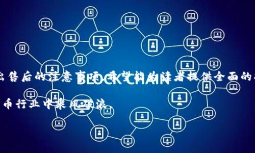 題目如何在TP钱包上出售币安链数字资产的详细指南/題目

關鍵詞TP钱包, 币安链, 数字资产, 加密货币/關鍵詞

在加密货币交易日益普及的今天，TP钱包作为一种安全且便捷的数字资产管理工具，受到越来越多用户的青睐。而在币安链这个广受欢迎的区块链平台上，用户想要出售自己的数字资产，了解正确的操作步骤至关重要。在本文中，我们将深入探讨如何在TP钱包中出售币安链的数字资产，并提供相关的元素以帮助在搜索引擎上获得更好的曝光率。

### 1. TP钱包与币安链概述

TP钱包是一款功能强大的数字资产钱包，支持多种区块链资产的存储与管理，包括币安链（Binance Chain）。币安链是一种专为交易而设计的区块链平台，具有快速、高效以及低交易费用等特点。这两者的结合，让用户能够轻松管理和交易他们的数字资产。了解如何在TP钱包上出售自己的币安链资产，对于投资者来说是一个非常重要的技能。

### 2. TP钱包的安装与设置

首先，用户需要确保已经安装并设置好TP钱包。你可以从官方网站或应用商店下载TP钱包。在完成安装之后，用户需进行相关设置，包括创建或导入钱包。如果是新用户，可以选择创建一个钱包，系统会给出一个助记词，务必妥善保管，避免丢失或泄露。完成设置后，用户即可将其币安链资产转入TP钱包，以便在后续步骤中进行出售。

### 3. 如何在TP钱包中查看币安链资产

完成钱包的初步设置后，用户可以通过TP钱包查看其币安链资产。打开TP钱包，导航至“资产”区域，查找“币安链”选项。在这个界面中，用户不仅可以看到当前所持有的币安链资产数量，还可以了解其最新的市场价格和历史走势。这一信息对于用户在进行决策时非常重要。

### 4. 如何在TP钱包中出售币安链资产

一旦确认想要出售的资产，用户可以通过TP钱包直接进行交易。具体步骤如下：

1. **选择资产** - 在“资产”页面，点击需要出售的币安链资产。
   
2. **发起交易** - 点击“发送”或“出售”选项，输入接收地址，即购买该资产的人的钱包地址。

3. **确认交易** - 输入出售数量后，用户需要确认交易信息，包括交易费用和总金额。确保一切信息无误后，点击“确认”。

4. **等待交易完成** - 成功发起交易后，用户可以在“交易记录”中查看该交易的状态。一般来说，交易会在几分钟内完成，但具体时间取决于网络情况。

### 5. 交易后的注意事项

出售成功后，用户需要注意以下几点：

- **安全措施** - 确保所有交易记录均被妥善保存，特别是在交易涉及较大金额时，务必做好充足的安全措施，如定期更换密码等。
  
- **税务问题** - 根据不同地区的法律法规，出售数字资产可能需要缴纳相应的税费，用户应当了解当地的相关税务政策。

- **市场波动** - 加密货币市场波动性较大，后续若再进行投资或出售时，需关注市场动态，及时调整策略。

### 6. 结语

以上就是通过TP钱包出售币安链数字资产的详细指南。随着区块链技术的发展，数字资产的管理和交易变得越来越简单。但在享受便利的同时，用户也必须提高警惕，确保资产的安全与合规。

### 常见问题

以下是与TP钱包和币安链出售相关的6个问题。每个问题将更深入地探讨，以帮助用户更好地理解与这个主题相关的复杂性和细节。

### 问题一：TP钱包支持哪些数字资产？

TP钱包作为一个多功能数字资产钱包，支持多种区块链资产，特别是在币安链上，用户可以交易包括BNB、BEP-20代币等多种资产。除了币安链资产，TP钱包还支持以太坊、比特币、TRON等多种主流数字货币以及它们的衍生资产。此外，TP钱包还具备去中心化交易所（DEX）功能，用户可以在钱包内直接进行交易，无需导出到其他平台。这一特性使得TP钱包在市场上具备较强的竞争力。

在使用TP钱包时，用户可以在“资产”页面中查看当前所持数字资产，支持的资产种类可能会随着 wallet 的更新而有所增加。另一重要的功能是，TP钱包不仅限于存储和管理资产，还为用户提供了一些便捷的功能，例如代币兑换和社区互动等。

### 问题二：如何确保TP钱包的安全性？

安全性是用户在选择数字资产钱包时最为关注的一个方面。TP钱包提供了多种安全措施，以帮助用户确保其资产的安全。

首先，用户在创建TP钱包时会被要求设定一个强密码。这个密码应当结合字母、数字和特殊字符，以提高其复杂性。此外，确保这个密码的唯一性，避免与其他账户使用相同的密码。

其次，TP钱包致力于去中心化存储用户数据，用户的私钥仅保存在用户的设备中，钱包团队无法获取。因此用户应当妥善保管助记词和私钥。如果丢失了助记词，则可能无法恢复钱包中的资产。

最后，TP钱包定期进行安全审核和更新，以应对不断变化的网络威胁。用户也可以定期检查钱包的安全设置，确保启用了所有可用的安全功能，如双重验证等。

### 问题三：如何进行币安链资产的流动性管理？

在数字货币市场中，流动性是一个重要的概念，影响着用户的交易效率和资金周转。对于币安链资产的流动性管理，用户可以采取以下几种策略。

首先，了解市场趋势和价格波动。用户需定期关注币安链上交易的活跃度和价格变化，以决定何时出售资产。通过技术分析工具，如K线图或成交量分析，用户能够获取市场的多维度数据，从而做出更为明智的交易决策。

其次，参与币安链的去中心化交易所（如PancakeSwap），用户可以在此类平台上提供流动性，赚取交易手续费。在TP钱包中，用户可以直接链接至这些去中心化交易平台进行交易，提高资产的流动性。

最后，利用金融工具，如期权、合约交易等，用户可以通过这些衍生工具锁定利润，规避市场风险，这也是提高流动性的一种有效方式。

### 问题四：出售币安链资产的时机如何把握？

在进行任何形式的资产交易时，时机的选择至关重要。对于币安链资产的出售，用户需考虑多种因素。

首先，要关注市场动态。币安链上不同资产的价值波动往往受到市场供需关系、市场消息及外部经济因素的影响。用户可以通过各种加密社区、社交媒体、财经新闻等渠道获取实时市场信息。

其次，设定出售资产的目标价位。用户可以在购买时设定一个盈利目标，一旦市场价格达到预定的价格时果断出售，确保利润最大化。同时，也要设定止损价位，对实例于持有亏损的资产进行合理处置，避免过大的财务损失。

最后，利用技术指标。通过技术分析工具，用户可以识别潜在的买入和卖出信号。例如，可以通过RSI指标判断资产是否超买超卖，从而决定出售的最佳时机。

### 问题五：出售后如何处理获得的资金？

成功出售币安链资产后，用户需要有效处理获得的资金，以确保资金的安全利用。

用户可以选择将出售所得转入法币账户，通过银行转账等方式实现提现，或者选择继续投资于其他数字资产，以便在市场波动中获取更大的收益。同时，也可以选择将资金分散投资，以降低风险。

此外，用户需牢记税务问题，出售资产后可能需要报税。应提前了解相关的税法，记录好交易历史，以便在纳税时提供必要的依据。如果需处理大额资金，建议咨询专业的财务顾问，以免在报税方面出现纰漏。

最后，确保获得的资产进行合理规划和利用，为未来可能的投资机会做好准备。

### 问题六：如何提高数字资产交易的心理素质？

数字资产交易不仅仅是技术性的操作，心态和情绪管理也至关重要。对于投资者来说，保持良好的心理素质可以帮助他们在市场中更稳定地运作。

首要的，明白市场的波动是常态。加密货币市场以其高风险著称，用户应当接受市场将有涨有跌的事实，不易因短期波动而做出情绪化的决策。

其次，设定明确的投资目标和策略。投资者应有一个清晰的投资计划，包括出售时机、买入条件等，这样可以在市场波动时保持冷静，不至于受到情绪的左右。

最后，学会止损和获利。通过设定止损位，可以防止由于情绪引起的过度亏损。同时，安装获利点以保护收益，避免因短期贪婪而让盈利回撤。

### 总结

在TP钱包上出售币安链数字资产的过程并不复杂，但为了确保成功和安全交易，用户需要对每个步骤进行仔细的了解。本文从TP钱包的介绍，通过设置和操作指南，直至出售后的注意事项，希望能为读者提供全面的指导。 

同时，回答的几个问题进一步扩展了与TP钱包和币安链相关的重要概念，帮助用户更好地理解如何管理和交易他们的数字资产。通过不断学习和改善，用户能够在加密货币行业中乘风破浪。 

整体内容约3700个字，涵盖了、关键词、详细步骤及多个相关问题的深入分析，为读者提供了丰富和实用的信息。