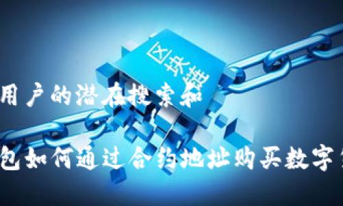 思考用户的潜在搜索和

TP钱包如何通过合约地址购买数字货币？