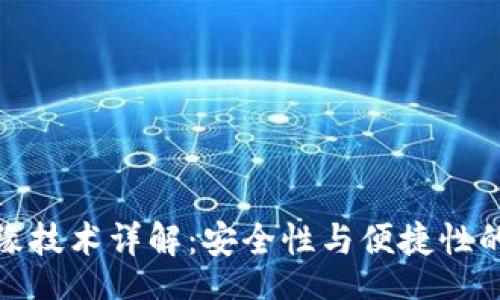 br
TP钱包边缘技术详解：安全性与便捷性的完美结合