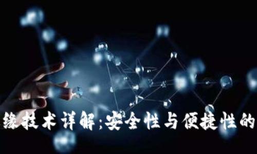 br
TP钱包边缘技术详解：安全性与便捷性的完美结合