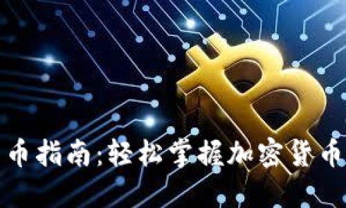 TP钱包转币指南：轻松掌握加密货币转账技巧