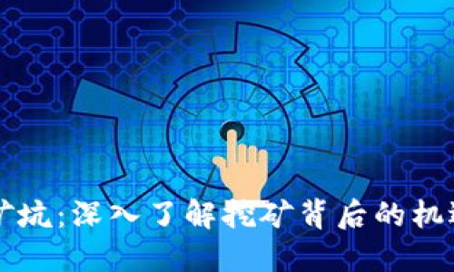 虚拟币矿坑：深入了解挖矿背后的机遇与挑战