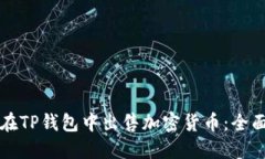 如何在TP钱包中出售加密货