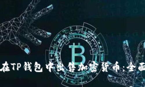 如何在TP钱包中出售加密货币：全面指南