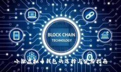 小微虚拟币钱包的选择与