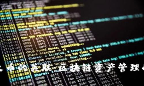 TP钱包与火币的关联：区块链资产管理的最佳搭档