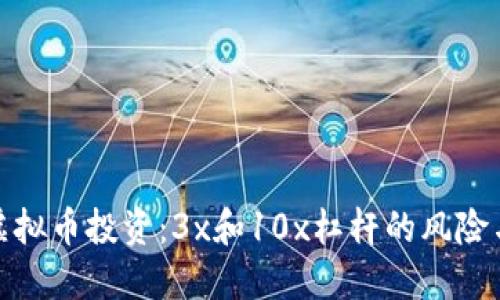 揭秘虚拟币投资：3x和10x杠杆的风险与机遇