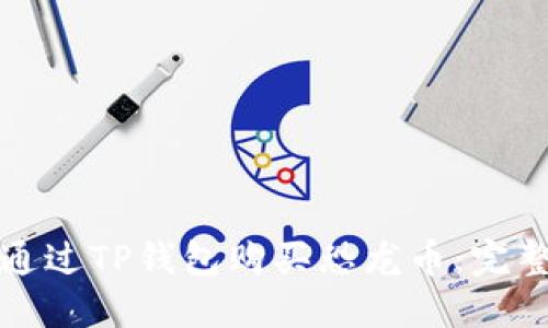 如何通过TP钱包购买恐龙币：完整指南