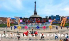 如何选择和使用TP冷钱包：