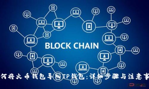 如何将火币钱包导入TP钱包：详细步骤与注意事项