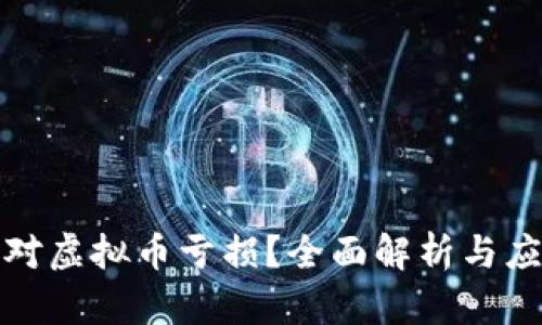 如何应对虚拟币亏损？全面解析与应对策略