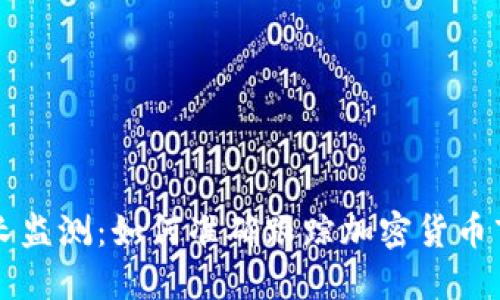 虚拟币增长监测：如何准确跟踪加密货币市场的动态