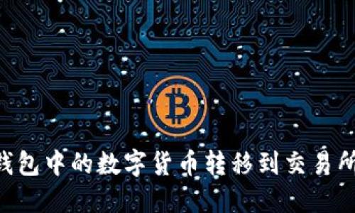 如何将TP钱包中的数字货币转移到交易所：详细指南