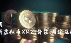 与关键词  全面解析虚拟币