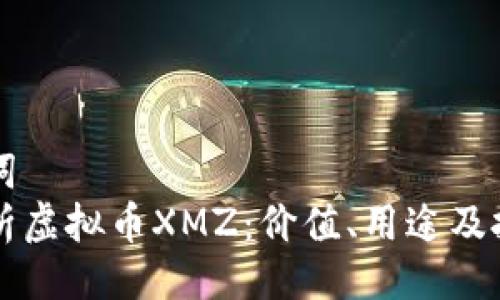 与关键词  
全面解析虚拟币XMZ：价值、用途及投资潜力