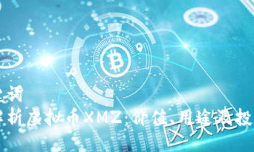 与关键词  
全面解析虚拟币XMZ：价值、用途及投资潜力