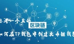 思考一个且的如何在TP钱包