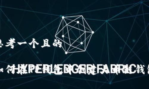 思考一个且的

如何在TP钱包中创建火币链钱包