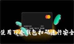 如何使用TP冷钱包扫码进行