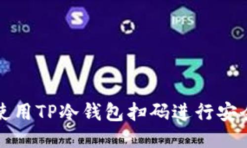 如何使用TP冷钱包扫码进行安全管理